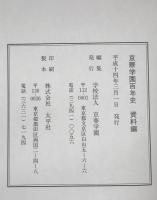 京華学園百年史　資料編