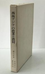 西南アジアの農業と農村