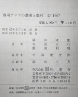 西南アジアの農業と農村