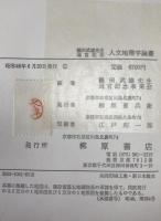 人文地理学論叢 : 織田武雄先生退官記念