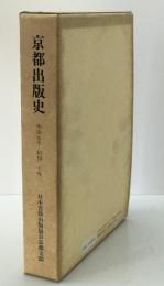 京都出版史 : 明治元年～昭和二十年　