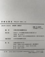 京都出版史 : 明治元年～昭和二十年　