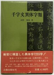 千字文異体字類　