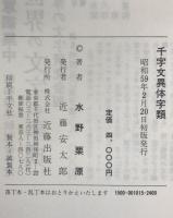 千字文異体字類　