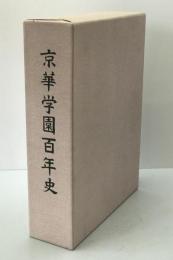 京華学園百年史