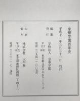 京華学園百年史