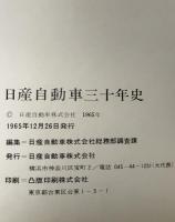 日産自動車三十年史 : 昭和8-昭和38年
