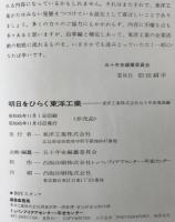 明日をひらく東洋工業 : 東洋工業五十年史・現況編