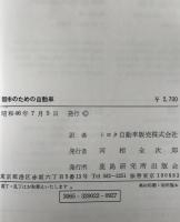 都市のための自動車 : とくに都市に使用される自動車の設計傾向に関する研究