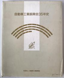 自動車工業振興会35年史