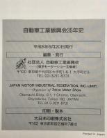 自動車工業振興会35年史