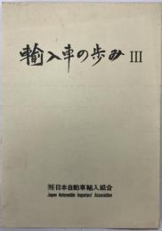 輸入車の歩み　3