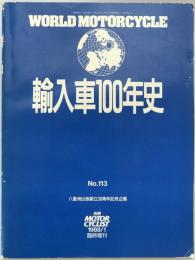 輸入車100年史　world motorcycle : 別冊motor cyclist　1988/01　臨時増刊　11巻2号通号no.113