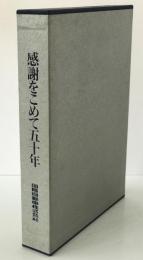 感謝をこめて五十年