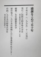 感謝をこめて五十年