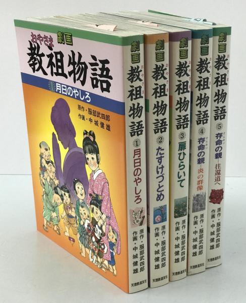 劇画教祖物語 第1～5巻 (中城健雄 作画 ; 服部武四郎 原作) / 古本