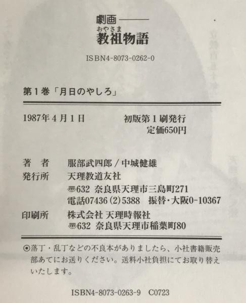 劇画教祖物語 第1～5巻 (中城健雄 作画 ; 服部武四郎 原作) / 古本