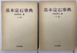 基本定石事典　上下巻揃