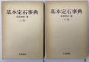 基本定石事典　上下巻揃