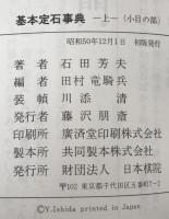 基本定石事典　上下巻揃