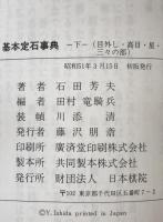 基本定石事典　上下巻揃
