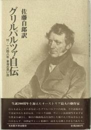 グリルパルツァ自伝　