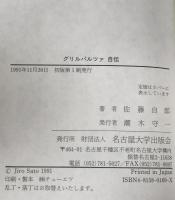 グリルパルツァ自伝　