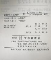 言語学とは何か　