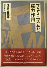 フェミニズムと権力作用　