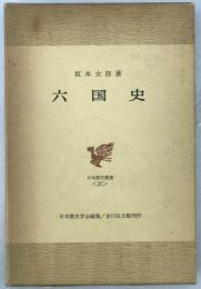 六国史　