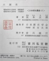 六国史　