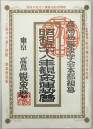 昭和58年 観象運勢暦　