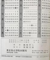 昭和58年 観象運勢暦　