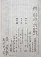 国語に入った梵語辞典　