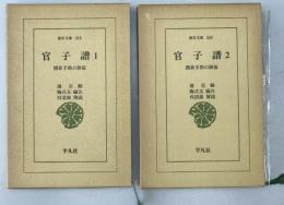 官子譜 : 囲碁手筋の源流　1、2　2冊揃