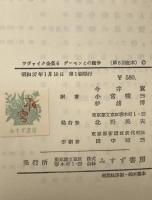 デーモンとの闘争 : ツヴァイク全集　6　