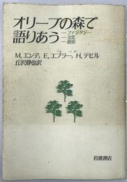 オリーブの森で語りあう : ファンタジー・文化・政治　