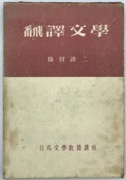 翻訳文学　