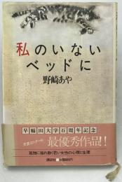 私のいないベッドに　