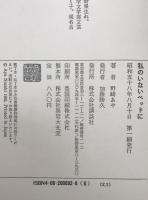 私のいないベッドに　