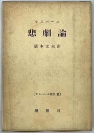 悲劇論　