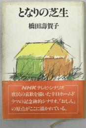 となりの芝生 : NHKテレビ・シナリオ　