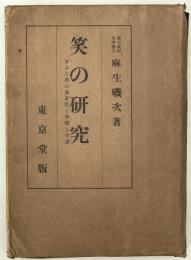 笑の研究 : 日本文学の洒落性と滑稽の発達　