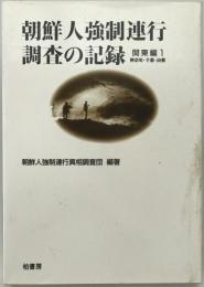 朝鮮人強制連行調査の記録　関東編 1　