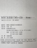 朝鮮人強制連行調査の記録　関東編 1　
