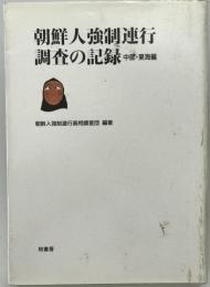 朝鮮人強制連行調査の記録　中部・東海編　