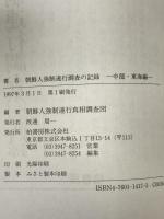 朝鮮人強制連行調査の記録　中部・東海編　