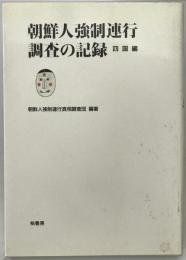 朝鮮人強制連行調査の記録　四国編　