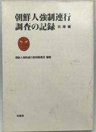朝鮮人強制連行調査の記録　兵庫編　
