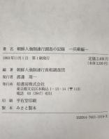 朝鮮人強制連行調査の記録　兵庫編　